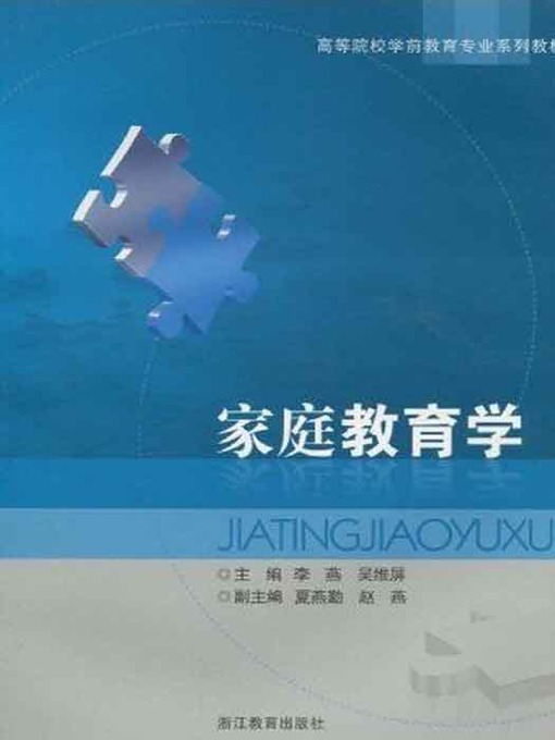 Cover image for 高等院校学前教育专业系列教材：家庭教育学 (Family Education)
